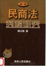 民商法判解研究 第1辑 1999 PDF电子版封面 720603313X 杨立新著