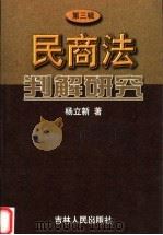 民商法判解研究 第3辑 1999 PDF电子版封面 720603313X 杨立新著
