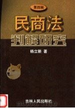 民商法判解研究 第4辑 1999 PDF电子版封面 720603313X 杨立新著