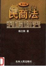 民商法判解研究  第6辑（1999 PDF版）