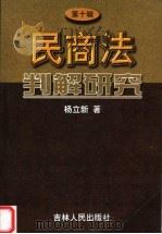 民商法判解研究  第10辑（1999 PDF版）