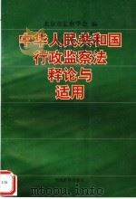 《中华人民共和国行政监察法》释论与适用 1997 PDF电子版封面 7801150910 北京市监察学会编著