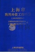 上海市利用外资工作手册 1998年增订本 中英文对照 1998 PDF电子版封面 7806136533 上海市对外经济贸易委员会,上海市外国投资工作委员会编
