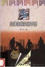 建筑法律法规实用手册 1999 PDF电子版封面 7533718984 都芳芳主编;王荣梅编