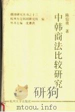 中韩商法比较研究（1997 PDF版）