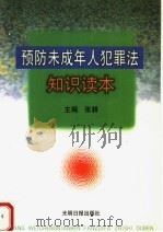 预防未成年人犯罪法知识读本 1999 PDF电子版封面 780145166X 张耕主编