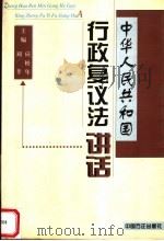 中华人民共和国行政复议法讲话 1999 PDF电子版封面 7801072731 应松年,刘莘主编
