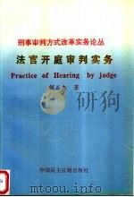 法官开庭审判实务 1998 PDF电子版封面 7800782662 锁正杰著