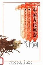 中国古代惩贪 1997 PDF电子版封面 7560411673 王培生,贺乐民著