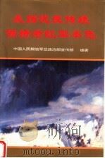 发扬优良传统 保持老红军本色 1993 PDF电子版封面 7562604460 中国人民解放军总政治部宣传部编著