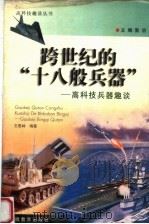 跨世纪的“十八般兵器” 高科技兵器趣谈 1998 PDF电子版封面 7533622960 王惠林编著