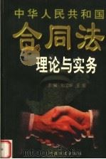 中华人民共和国合同法理论与实务 1999 PDF电子版封面 7801073053 刘文华,王忠主编;乔宝杰,管仁林副主编