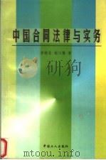 中国合同法律与实务（1999 PDF版）