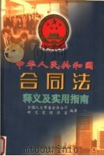 中华人民共和国合同法释义及实用指南 1999 PDF电子版封面 7800783545 全国人大常委会办公厅研究室经济室编著