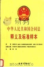中华人民共和国合同法释义及标准样本 1999 PDF电子版封面 7801433149 吴浩主编;宿迟等副主编