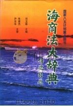 海商法大辞典 1998 PDF电子版封面 7114027036 司玉琢主编;吴琦,张永坚,吴焕宁,胡正良,朱清,袁林新,傅廷