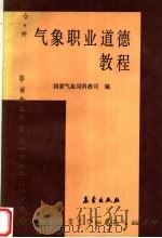气象职业道德教程 1993 PDF电子版封面 7502908838 国家气象局科教司编
