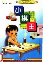 小棋王 1998 PDF电子版封面 7504828041 戴玉涛编著
