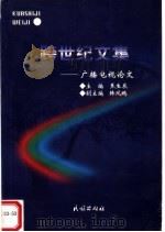 跨世纪文集:广播电视论文 1999 PDF电子版封面 7105036400 焦生辰主编;韩凤鹏副主编