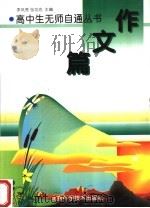 高中生无师自通丛书  作文篇（1998 PDF版）