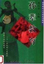 孙辈教育 1997 PDF电子版封面 730901894X 高志方主编