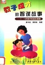 教子成才的智谋故事  0-15岁孩子的成长策略   1999  PDF电子版封面  7504828351  黄亨煜，黄素丽编著 