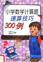 小学数学计算题速算技巧300例（1998 PDF版）