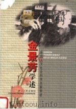 金景芳学述 1999 PDF电子版封面 7213016733 金景芳著;吕文郁整理