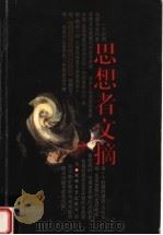 思想者文摘 1999 PDF电子版封面 7539618280 苗振亚主编