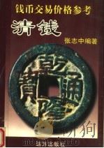 钱币交易价格参考 清钱 卷首 1999 PDF电子版封面 7805953651 张志中编著