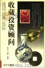 收藏投资顾问（1998 PDF版）