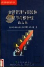全国高等教育自学考试命题管理与实践性环节考核管理论文集 1999 PDF电子版封面 7505815415 全国高等教育自学考试指导委员会办公室编