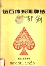 钻石体系叫牌法（1995 PDF版）