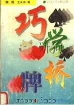 巧学桥牌（1999 PDF版）