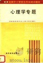 心理学专题 1992 PDF电子版封面 7110026221 郭长燊主编;国家教育委员会人事司组织编