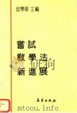 尝试教学法新进展  全国协作区第六届尝试教学法研讨会论文集（1992 PDF版）