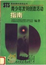 青少年发明创造活动指南（1994 PDF版）