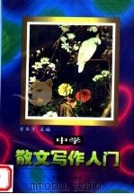 中学散文写作入门（1997 PDF版）