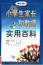 小学生家长和教师实用百科 第3分册 高年级 1996 PDF电子版封面 7109043290 陈帼眉,姚文俊主编;谢励武分册主编