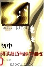 初中阅读技巧与能力训练（1999 PDF版）