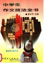 中学生作文技法全书  第2版（1995 PDF版）