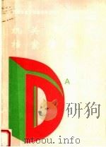 机关档案管理 1995 PDF电子版封面 780019504X 傅瑞娟主编;国家档案局编