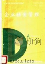 企业档案管理 1993 PDF电子版封面 7800194175 沈永年主编;国家档案局编