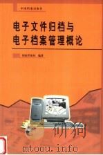 电子文件归档与电子档案管理概论 第2版 1999 PDF电子版封面 7800199096 国家档案局编著