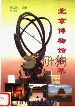 北京博物馆荟萃 1995 PDF电子版封面 7114022077 袁士良,袁世贵主编