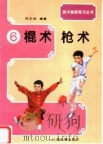 武术基础练习  6  棍术、枪术（1994 PDF版）