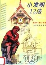 小发明12法（1996 PDF版）