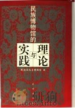 民族博物馆的理论与实践 论文集 1999 PDF电子版封面 7105036443 秦晋庭,何晏文编辑;民族文化宫博物馆编