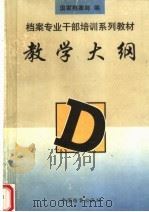 档案专业干部培训系列教材教学大纲 1999 PDF电子版封面 7800197220 国家档案局编