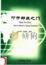 叩开邮展之门（1999 PDF版）